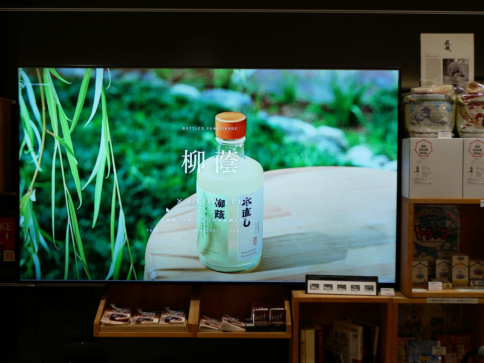 スクリーンに映した新商品「柳蔭またの名を本直し」